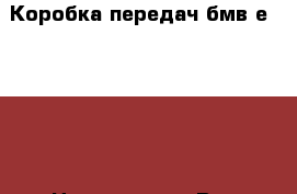 Коробка передач бмв е34, 2.0 › Цена ­ 20 000 - Все города Авто » Продажа запчастей   . Ростовская обл.,Каменск-Шахтинский г.
